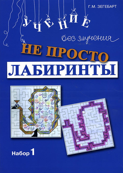 

Не просто лабиринты. Набор 1 - Галина Зегебарт (978-5-98563-239-2)