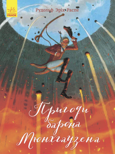 

Класика в ілюстраціях. Пригоди барона Мюнхгаузена - Еріх Распе Р. (9786170938299)