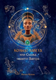 

Кольцо завета, или Сказка нашего Завтра. 92524