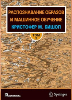 

Распознавание образов и машинное обучение, Том 2. 92541