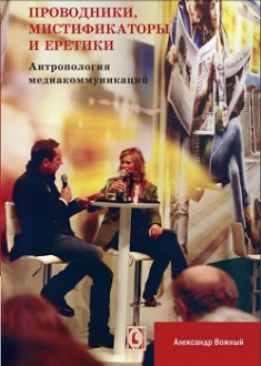 

Проводники, мистификаторы и еретики. Антропология медиакоммуникаций. 92509