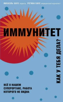 

Иммунитет. Как у тебя дела. 92536