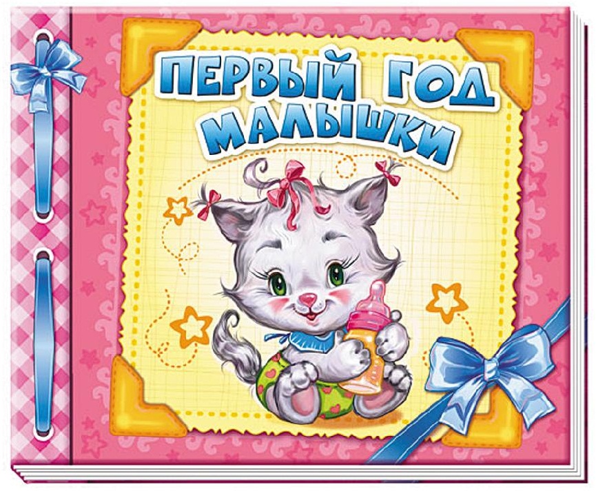 

Альбом новорожденного. Первый год малышки (9789667465223)
