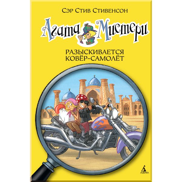 

Агата Мистери. Кн.16. Разыскивается ковёр-самолёт. Стивенсон С.. ISBN:9785389106789