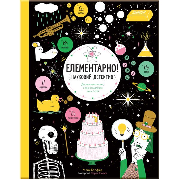 

Елементарно! Науковий детектив.. Майк Барфілд. ISBN:9786177579853