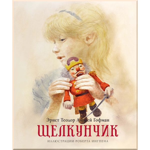 

Щелкунчик. Гофман Э.Т.А.. ISBN:9785389170544