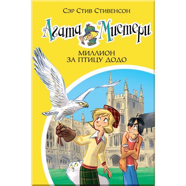 

Агата Мистери. Кн. 22. Миллион за птицу додо. Стивенсон С.. ISBN:9785389132351