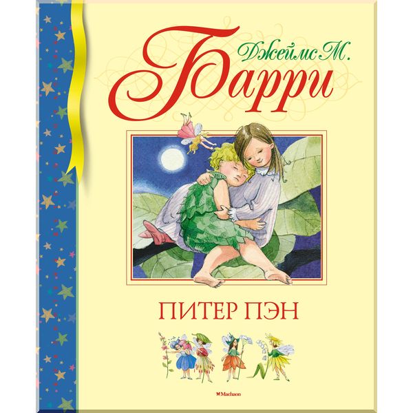 

Питер Пэн. Барри Дж.М.. ISBN:9785389151499