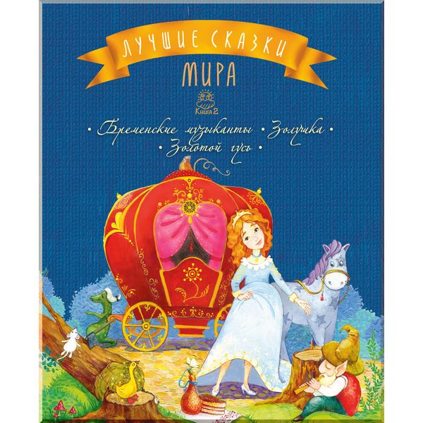 

Лучшие сказки мира : кн. 2 : Бременские музыканты. Золушка. Золотой гусь. Махаон. ISBN:9786177562060