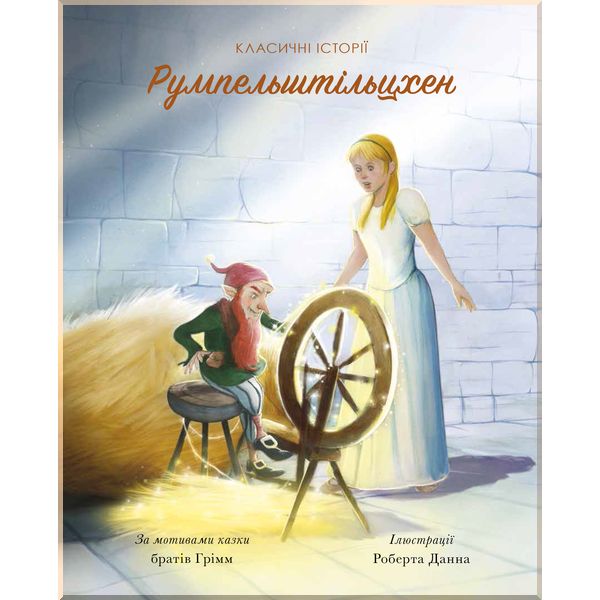

Румпельштільцхен і мельниківна . Брати Грімм. ISBN:9786177853069
