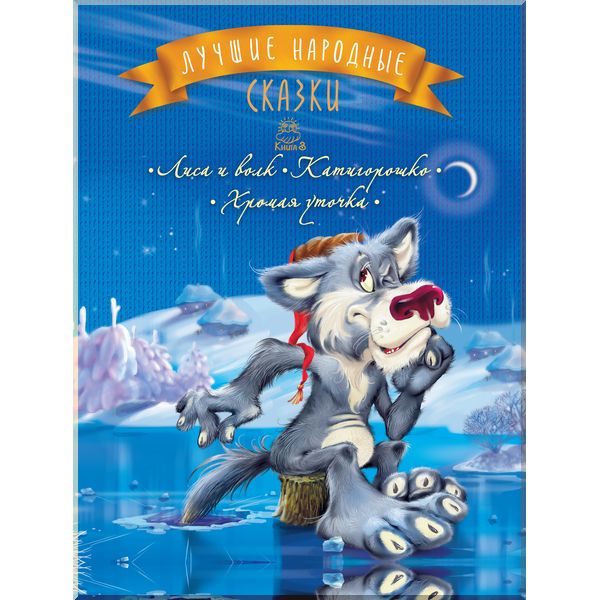 

Лучшие народные сказки : кн. 3. Лиса и волк. Катигорошко. Хромая уточка. Махаон. ISBN:9786177562213