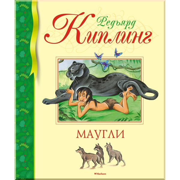 

Маугли. Киплинг Р.. ISBN:9785389157361