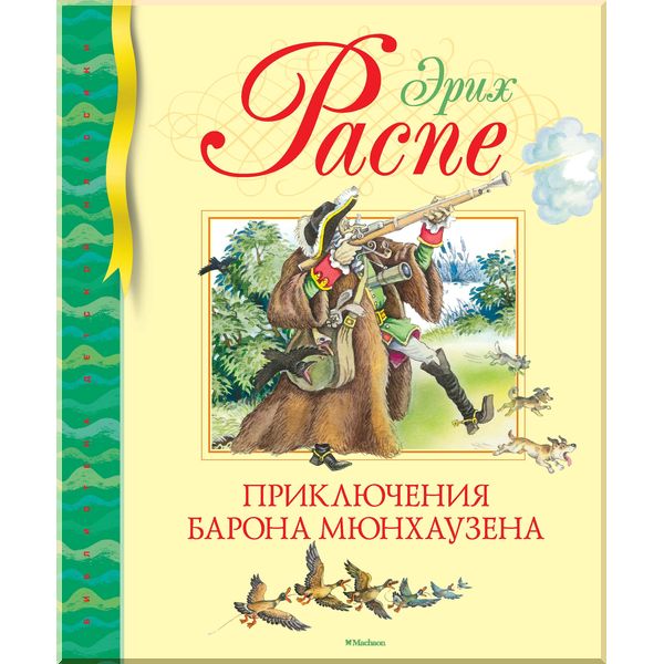 

Приключения барона Мюнхаузена. Распе Э.. ISBN:9785389098619