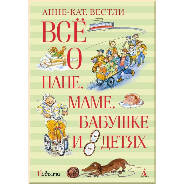 

Всё о папе, маме, бабушке и 8 детях. Вестли А.-К.. ISBN:9785389118812