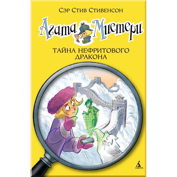 

Агата Мистери. Кн. 20. Тайна нефритового дракона. Стивенсон С.. ISBN:9785389129634