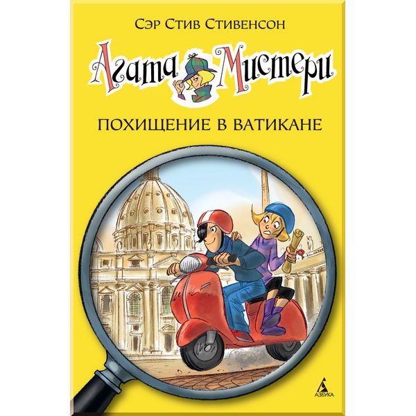

Агата Мистери. Кн.11. Похищение в Ватикане. Стивенсон С.. ISBN:9785389093706