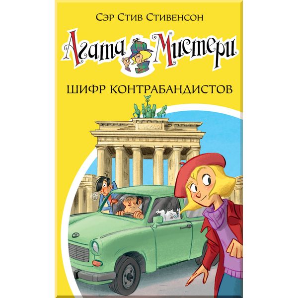 

Агата Мистери. Кн.23. Шифр контрабандистов. Стивенсон С.. ISBN:9785389132368