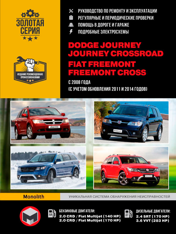 

Dodge Journey / Crossroad / Fiat Freemont / Cross (Додж Джорни / Кроссроад / Фиат Фримонт / Кросс). Руководство по ремонту, инструкция по эксплуатации. Модели с 2008 года выпуска (обновления 2011 и 2014), оборудованные бензиновыми и дизельными двигателями