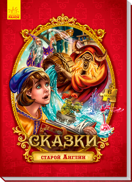 

Сказки c пазлами. Сказки старой Англии (9789667488420)