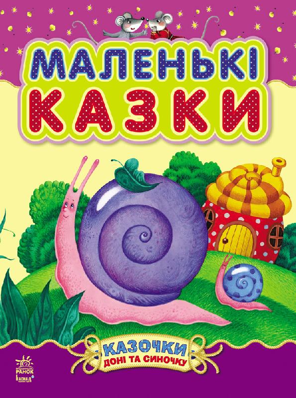 

Казочки доні та синочку. Маленькі казки (9786170924230)