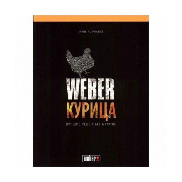 

Книга Weber Курица 50048