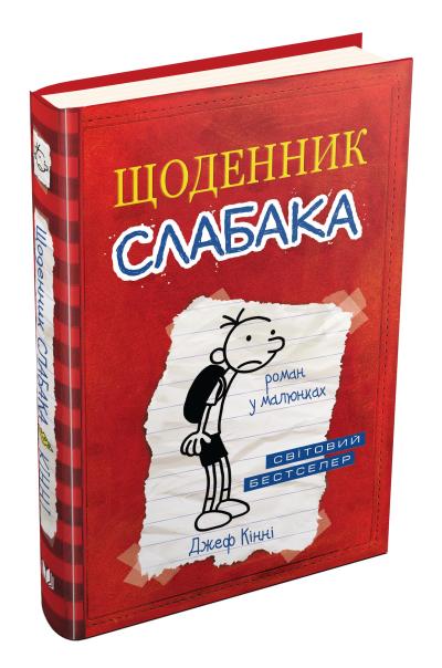 

Щоденник слабака. Книга 1