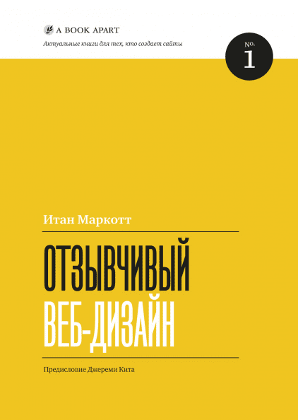 

Книга Отзывчивый веб-дизайн. №1. Автор - Итан Маркотт (МИФ)