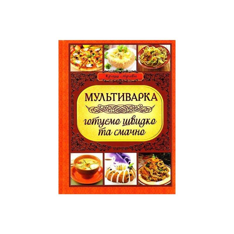 

Книга Мультиварка. Готуємо швидко та смачно . Автор - Карпенко Юлия (Глорія)