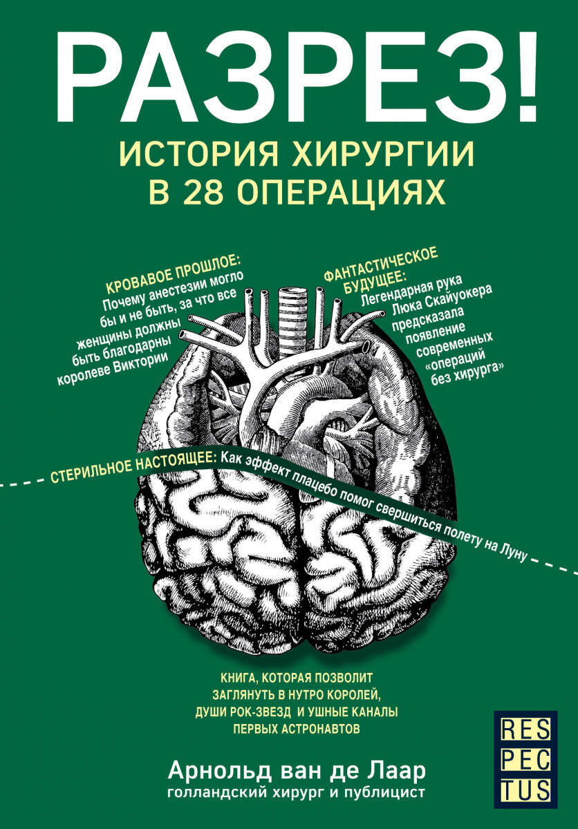 

Книга Разрез! История хирургии в 28 операциях. Автор - Арнольд ван де Лаар (Бомбора)
