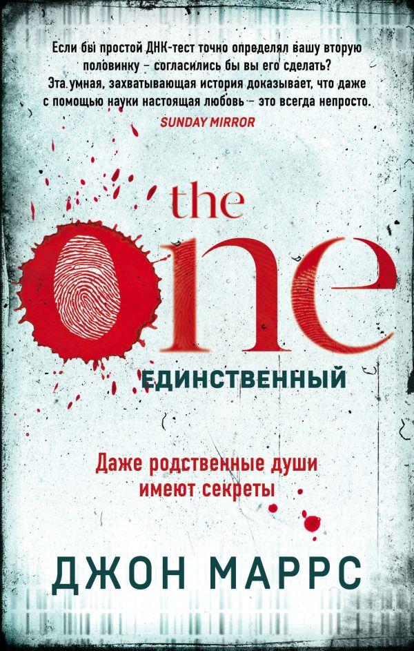

Книга The One. Единственный. Автор - Джон Маррс (Эксмо)