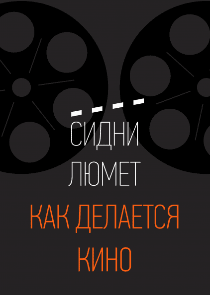 

Книга Как делается кино. Автор - Сидни Люмет (МИФ) (тв.)