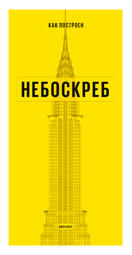 

Книга Как построен небоскреб. Автор - Джон Хилл (МИФ)