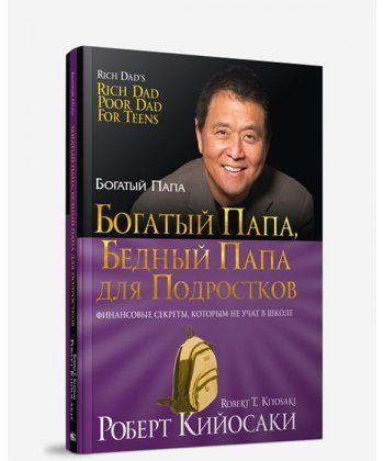 

Книга Богатый папа, бедный папа для подростков. Автор - Роберт Т. Кийосаки (Попурри) (мягкая)