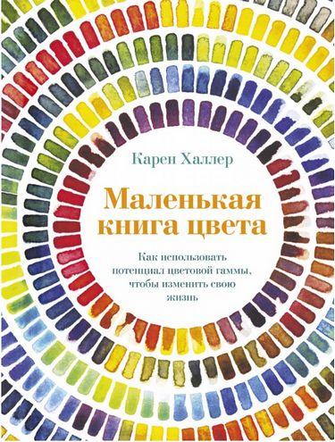 

Книга Маленькая книга цвета. Автор - Карен Халлер (Колибри)