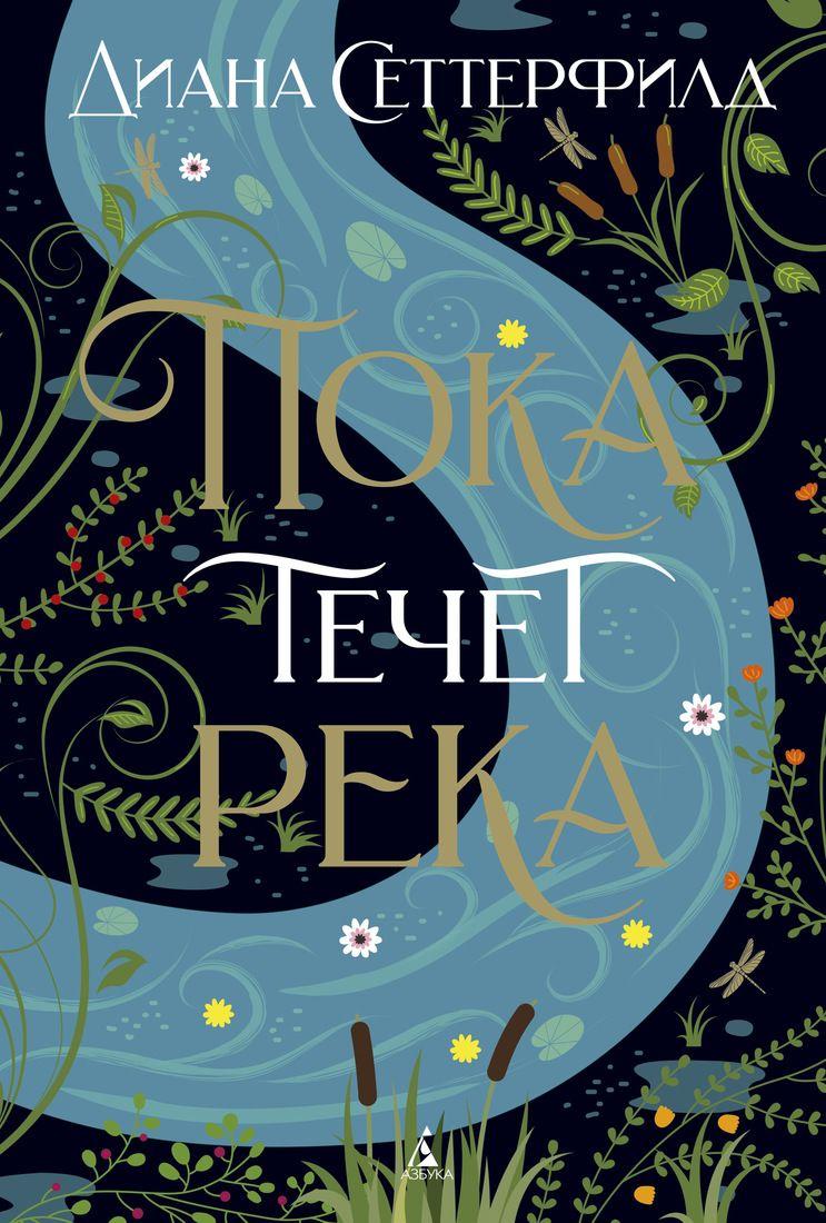 

Книга Пока течет река. Автор - Диана Сеттерфилд (Азбука) (тв.)