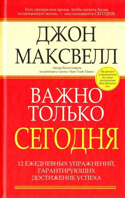 

Книга Важно только сегодня. Автор - Джон Максвелл (Попурри)