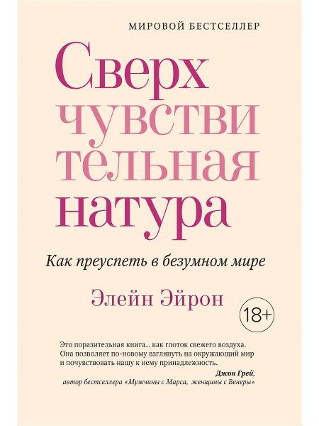 

Книга Сверхчувствительная натура. Как преуспеть в безумном мире. Автор - Элейн Эйрон (КоЛибри)