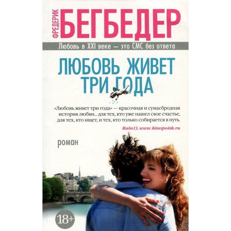 

Книга Любовь живет три года. Автор - Фредерик Бегбедер (Азбука)
