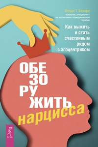 

Книга Обезоружить нарцисса. Как выжить и стать счастливым рядом с эгоцентриком. Автор - Бехари Венди Т. (Весь)