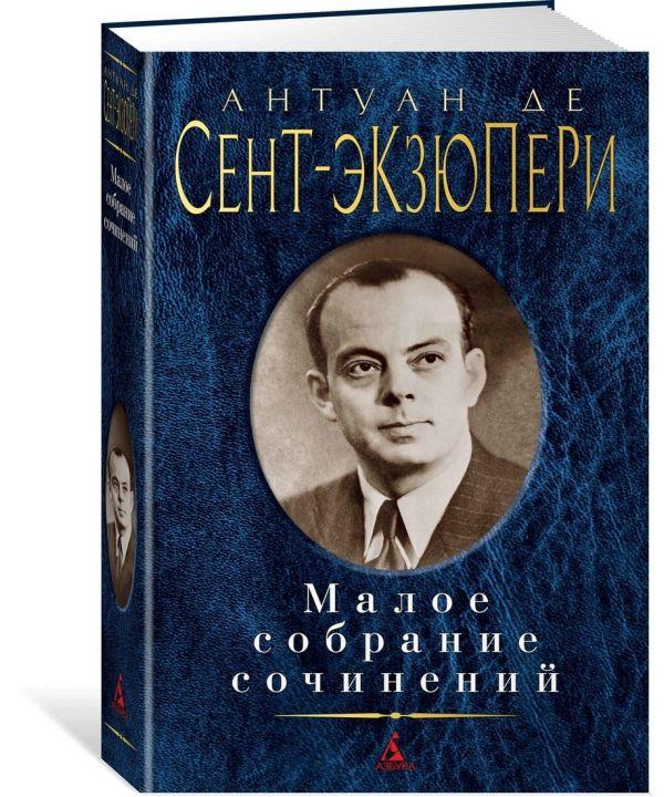 

Книга Малое собрание сочинений. Автор - Антуан де Сент-Экзюпери (Азбука)