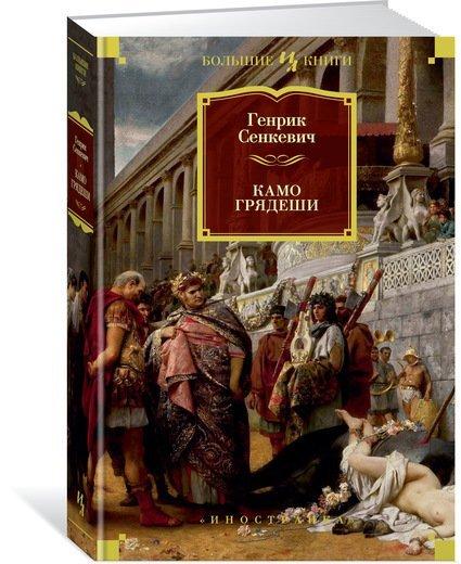 

Книга Камо грядеши. Автор - Генрик Сенкевич (Иностранка)