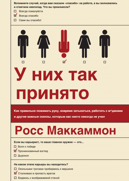 

Книга У них так принято. Автор - Росс Маккаммон (МИФ)