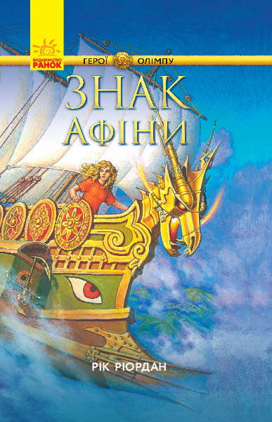 

Герої Олімпу. Знак Афіни. Книга 3 - Ріордан Р. (9786170932617)