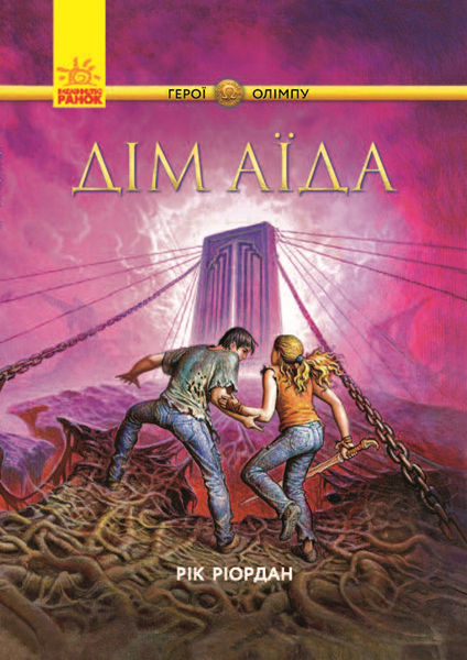

Герої Олімпу. Дім Аїда. Книга 4 - Ріордан Р. (9786170932624)