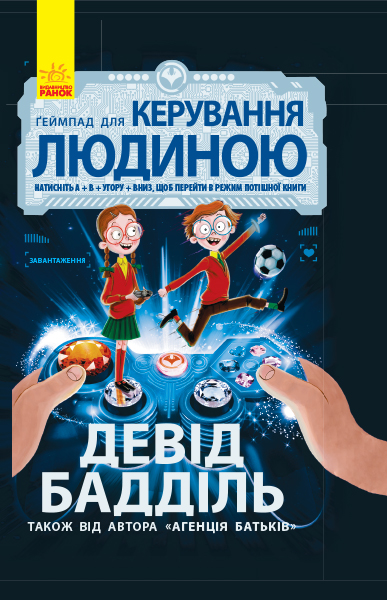 

Агенція батьків. Ґеймпад для керування людиною - Бадділ Д. (9786170937476)