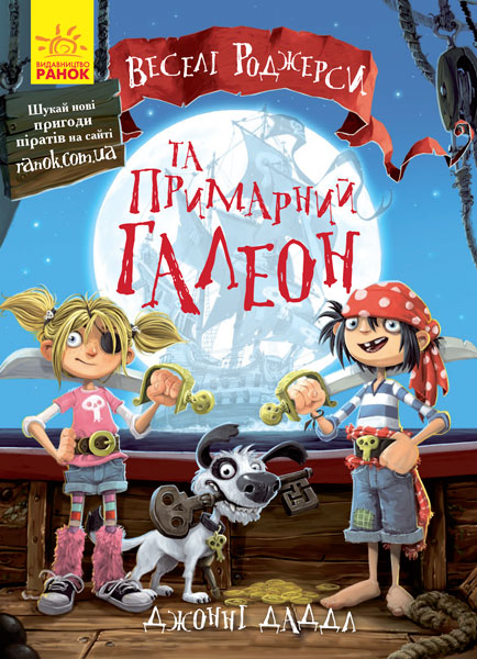 

Веселі Роджерси та примарний галеон - Даддл Дж. (9786170935717)