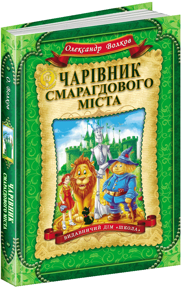 

Чарівник Смарагдового міста - Волков О. (9789664291917)