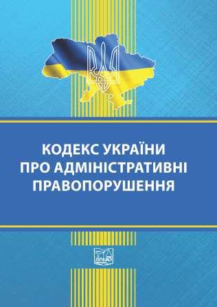 

Кодекс України про адміністративні правопорушення - 978-966-937-885-9