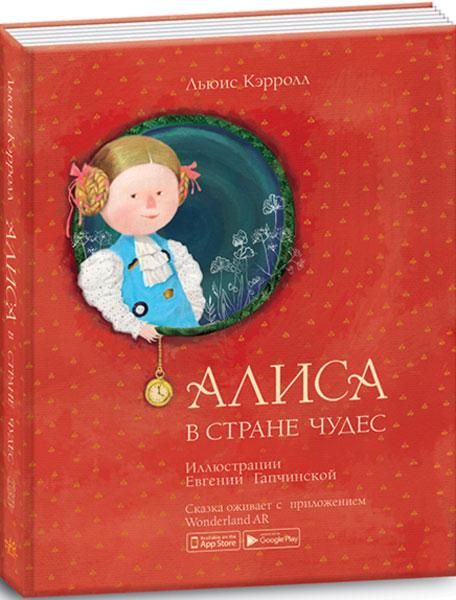 

Книга интерактивная Ranok-Creative Алиса в Стране Чудес на русском языке 15207005Р