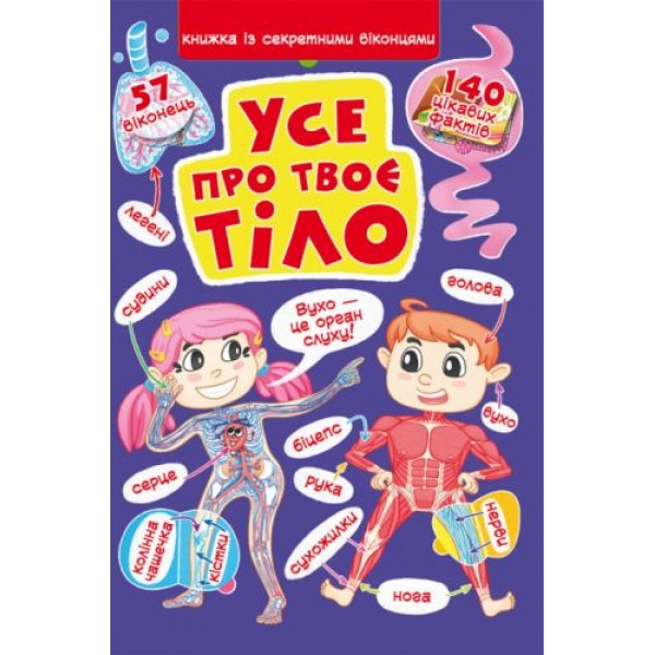 

Книга "Книжка с секретными окошками. Всё о твоем теле" (укр) F00022754